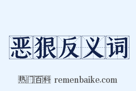 恶狠反义词是什么意思的图片